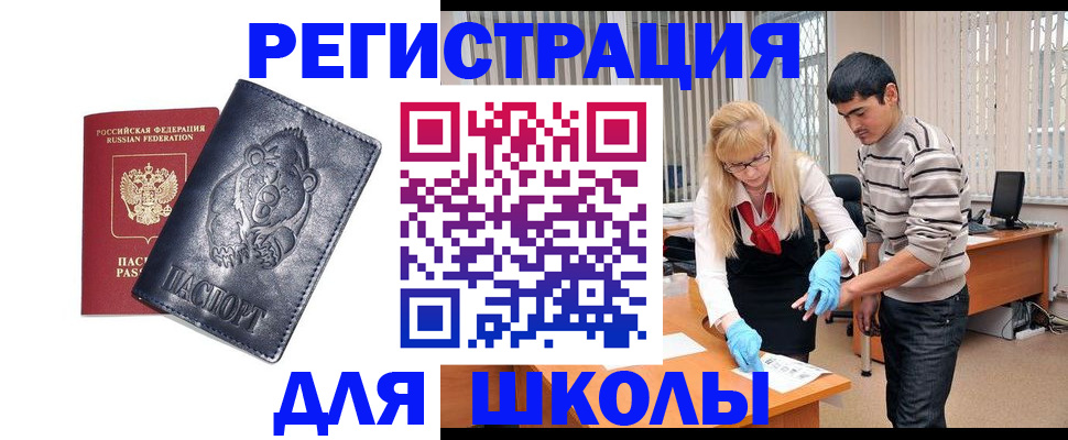 прописка для школы в Электроуглях